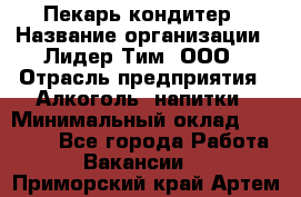 Пекарь-кондитер › Название организации ­ Лидер Тим, ООО › Отрасль предприятия ­ Алкоголь, напитки › Минимальный оклад ­ 28 800 - Все города Работа » Вакансии   . Приморский край,Артем г.